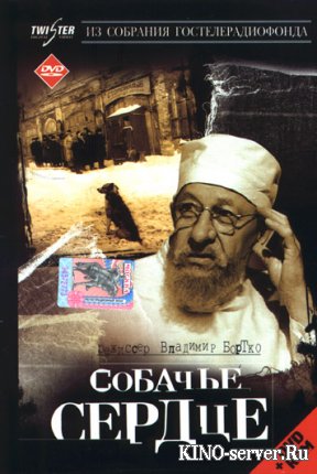 Собачье сердце